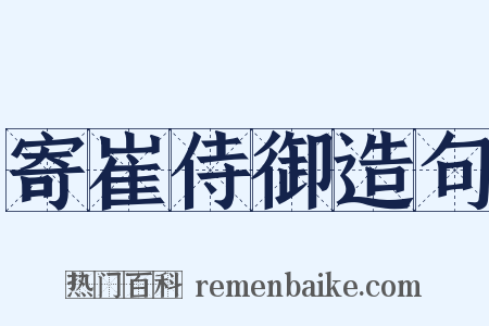 寄崔侍御造句是什么意思的图片